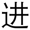 进: 黑體 进: 黑體