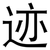 迹: 黑體