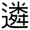 遴: 黑體