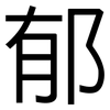 郁: 黑體 郁: 黑體