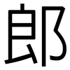 郎: 黑體 郎: 黑體