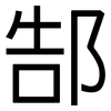 郜: 黑體