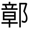 鄣: 黑體