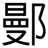 鄤: 黑體