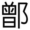 鄫: 黑體