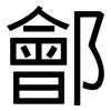鄶: 黑體