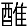 醀: 黑體