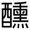 醺: 黑體