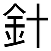 針: 黑體 針: 黑體