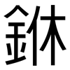 銝: 黑體