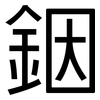銦: 黑體