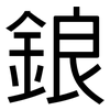 鋃: 黑體