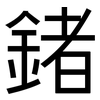 鍺: 黑體
