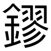 鏐: 黑體