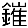 鏙: 黑體