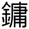 鏞: 黑體