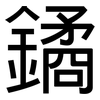 鐍: 黑體