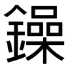 鐰: 黑體