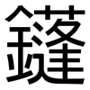 鑝: 黑體
