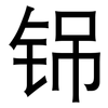 铞: 黑體