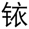铱: 黑體