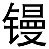 镘: 黑體