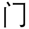 门: 黑體