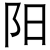 阳: 黑體