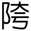 陓: 黑體