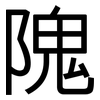 隗: 黑體