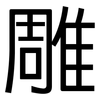 雕: 黑體 雕: 黑體