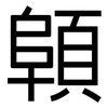 顊: 黑體