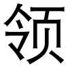 领: 黑體