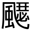 飋: 黑體