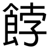 餑: 黑體