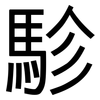 駗: 黑體