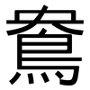 鴦: 黑體
