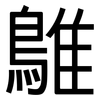 鵻: 黑體