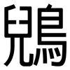 鶂: 黑體