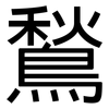 鶖: 黑體