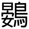 鷃: 黑體