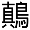 鷏: 黑體