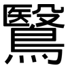 鷖: 黑體