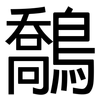 鷮: 黑體