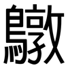 鷻: 黑體