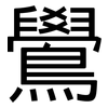 鷽: 黑體