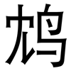 鸩: 黑體