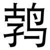 鹁: 黑體