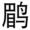 鹛: 黑體