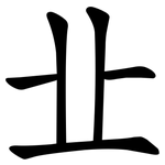 㐀
